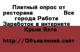 Платный опрос от ресторана Burger King - Все города Работа » Заработок в интернете   . Крым,Ялта